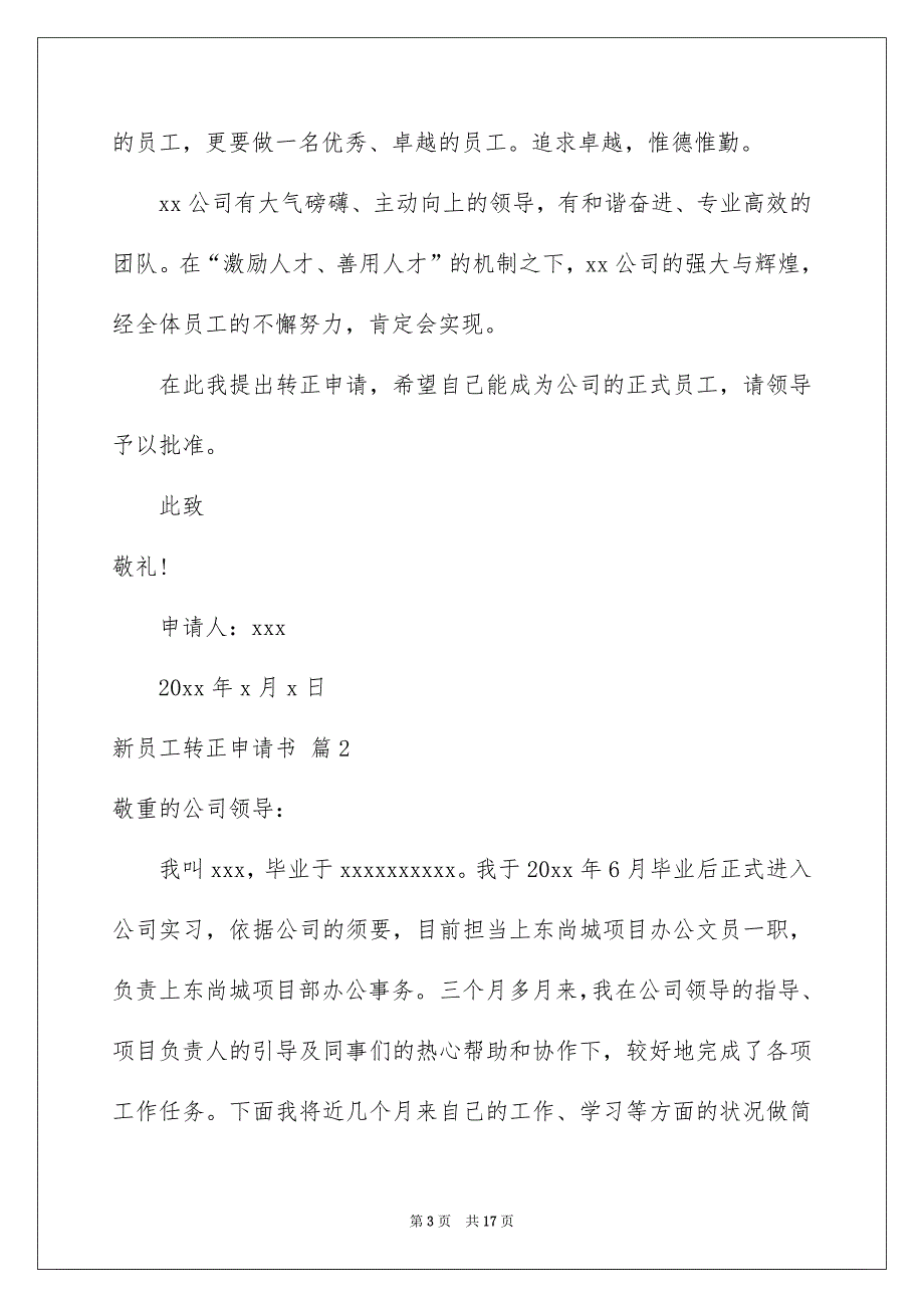 新员工转正申请书模板6篇_第3页