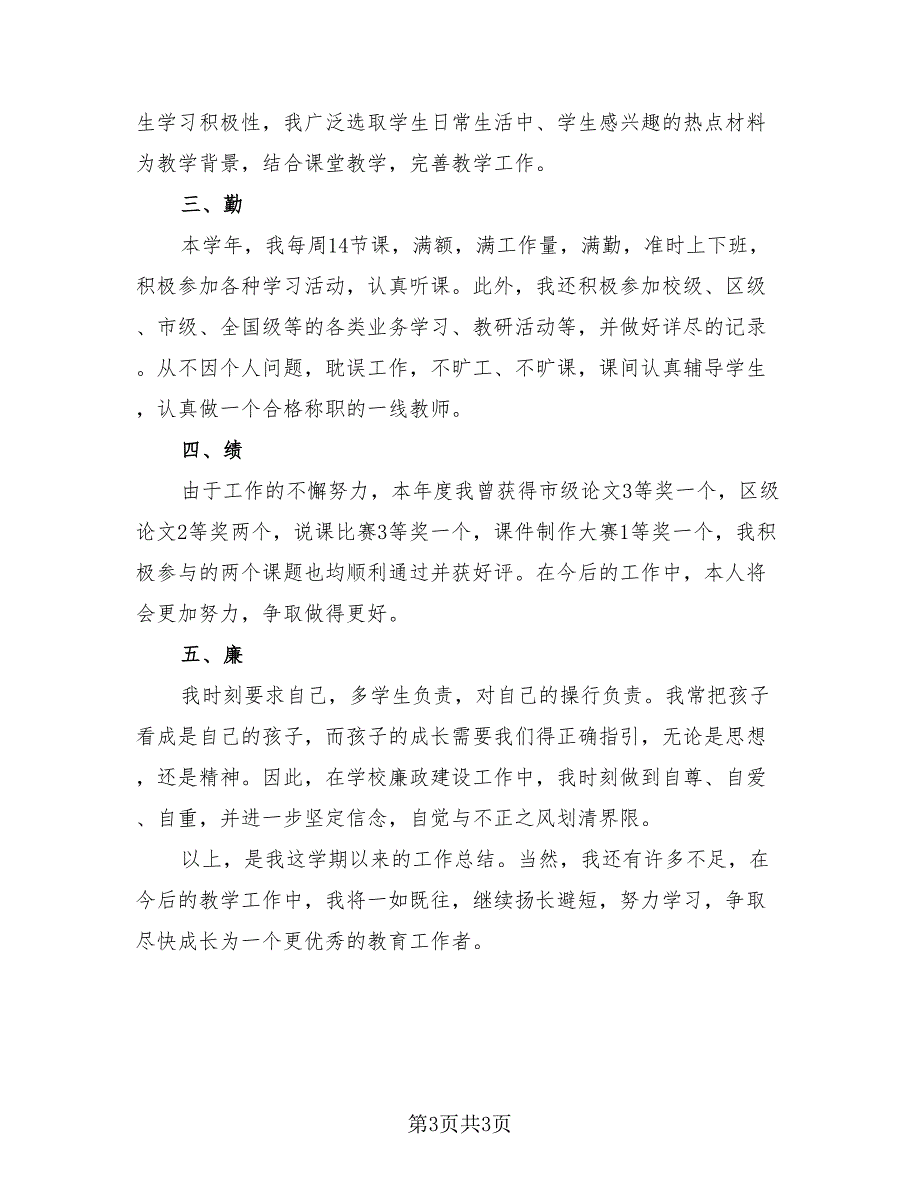 2023个人德能勤绩廉总结（2篇）.doc_第3页