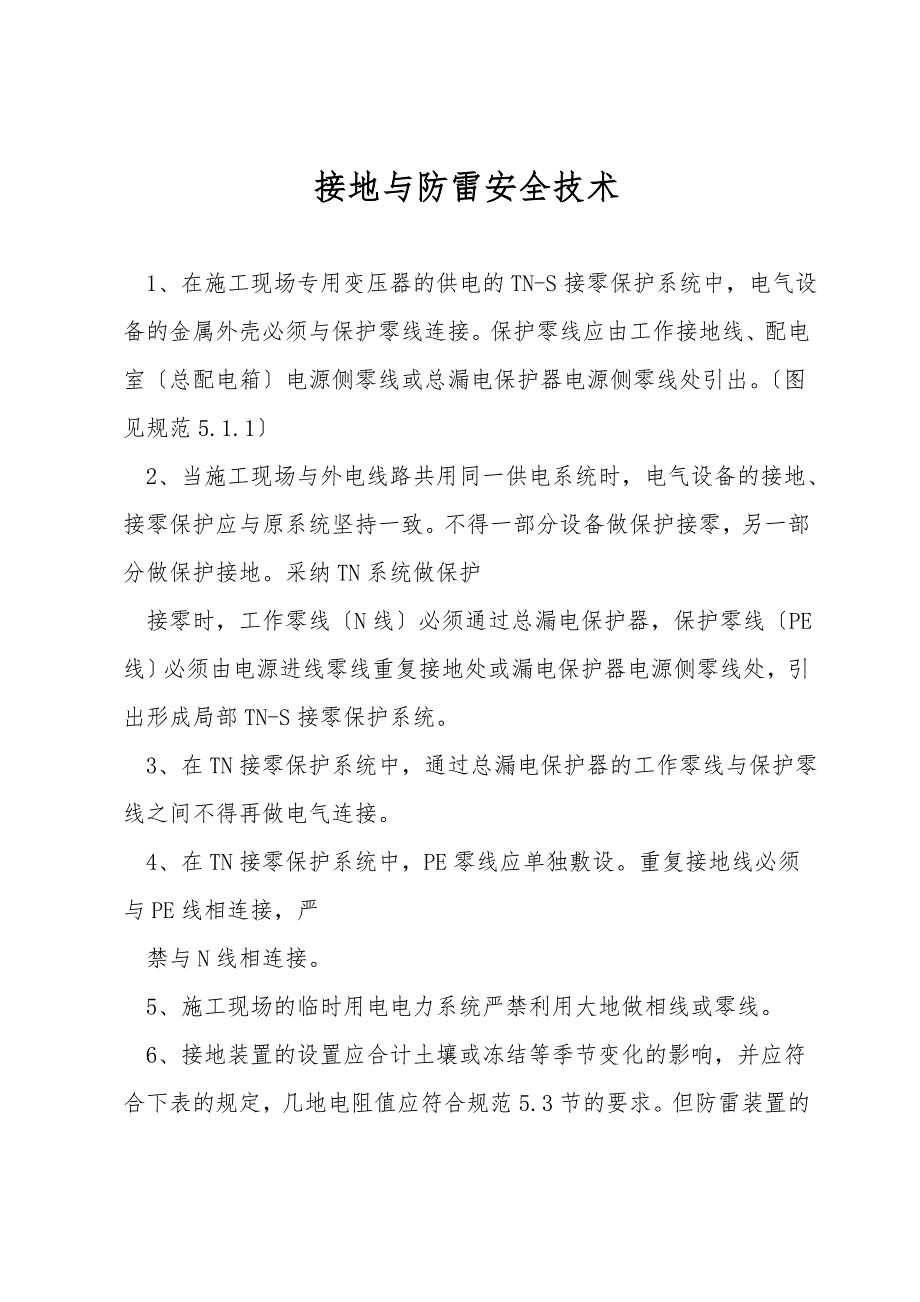 接地与防雷安全技术.doc_第1页