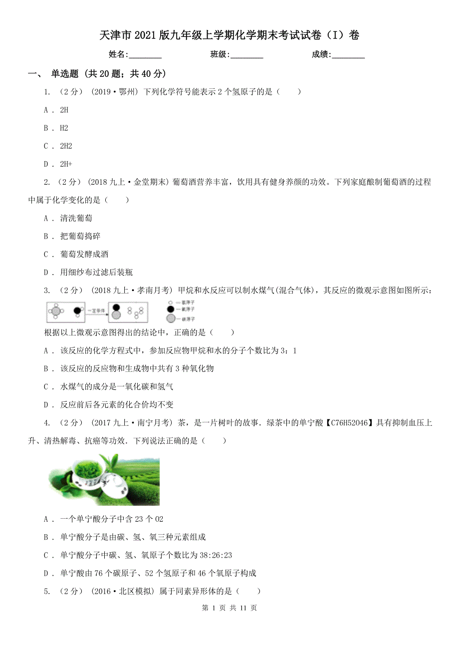 天津市2021版九年级上学期化学期末考试试卷（I）卷_第1页