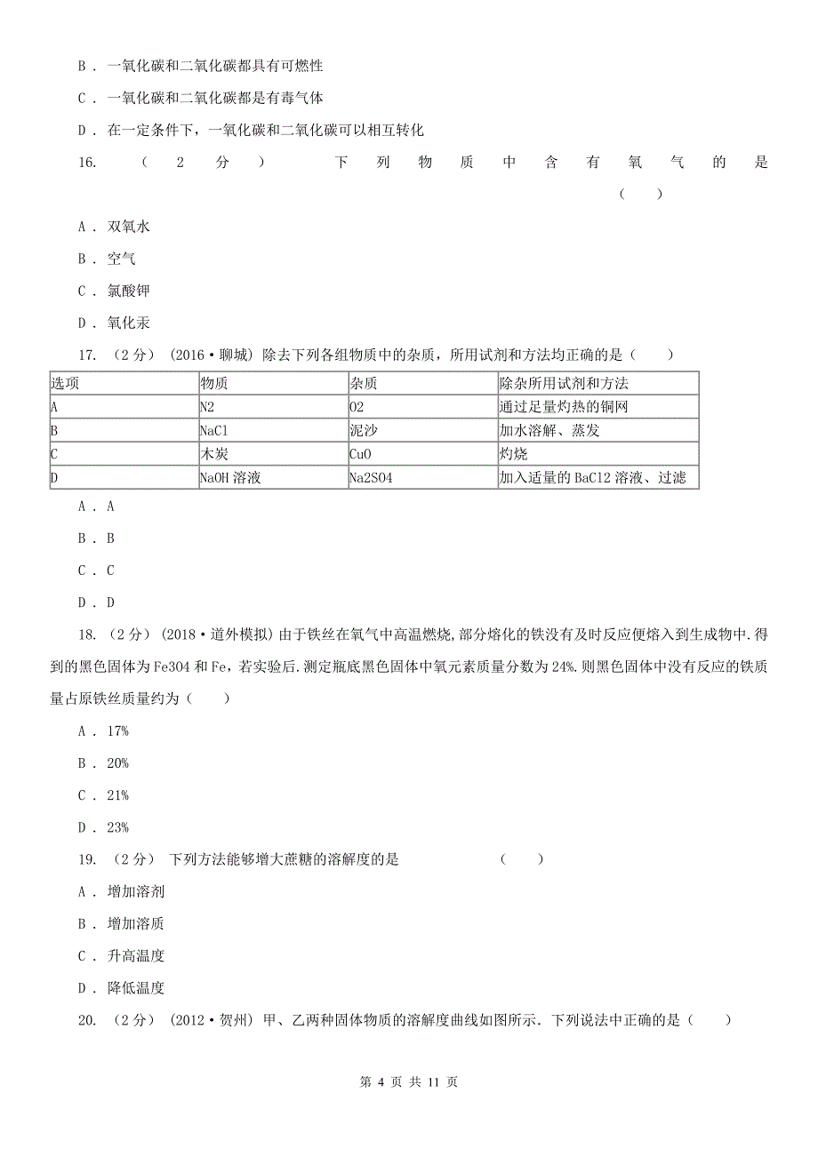 天津市2021版九年级上学期化学期末考试试卷（I）卷_第4页