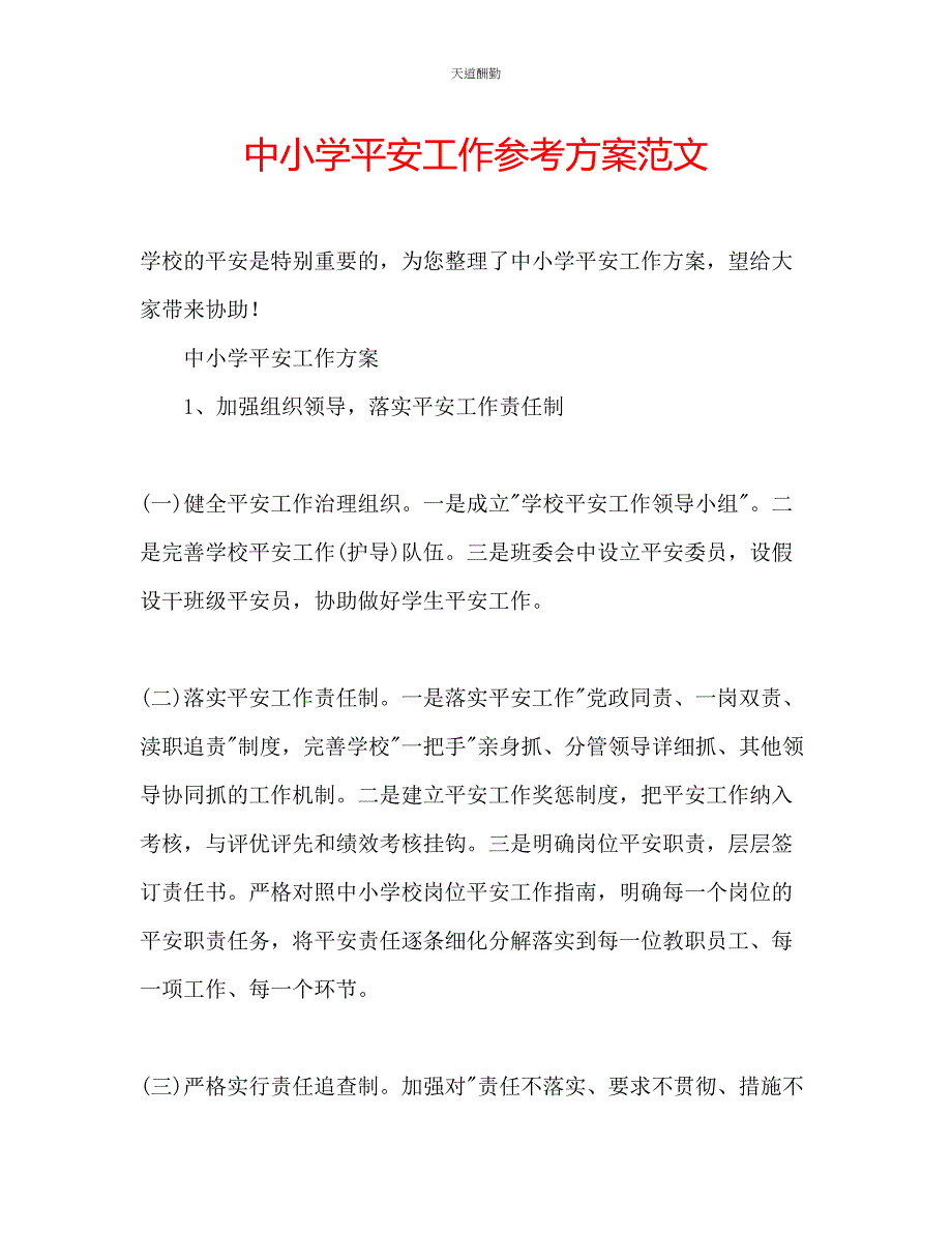 2023年中小学安全工作计划2.docx_第1页