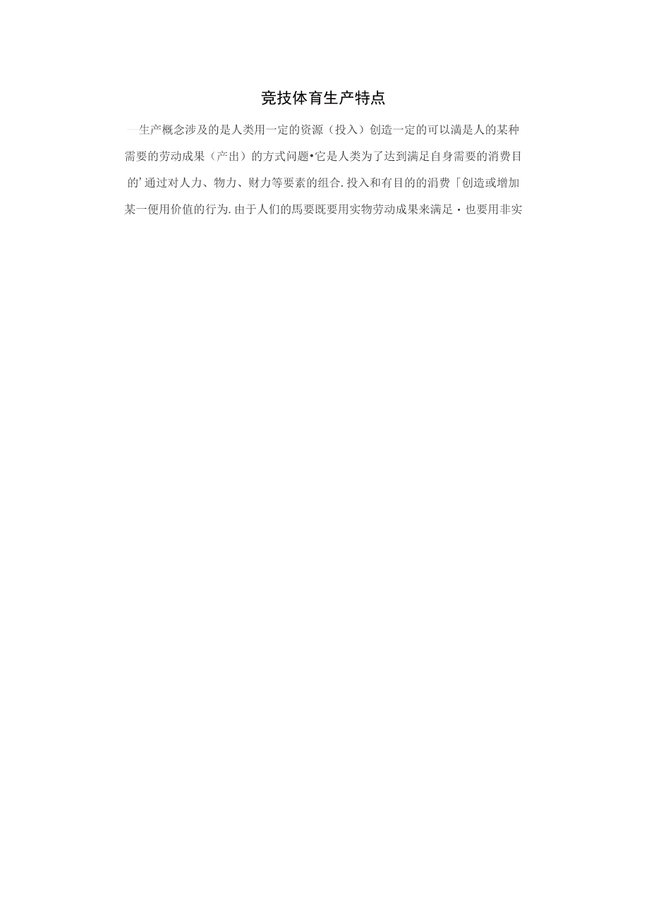 竞技体育生产特点_第1页