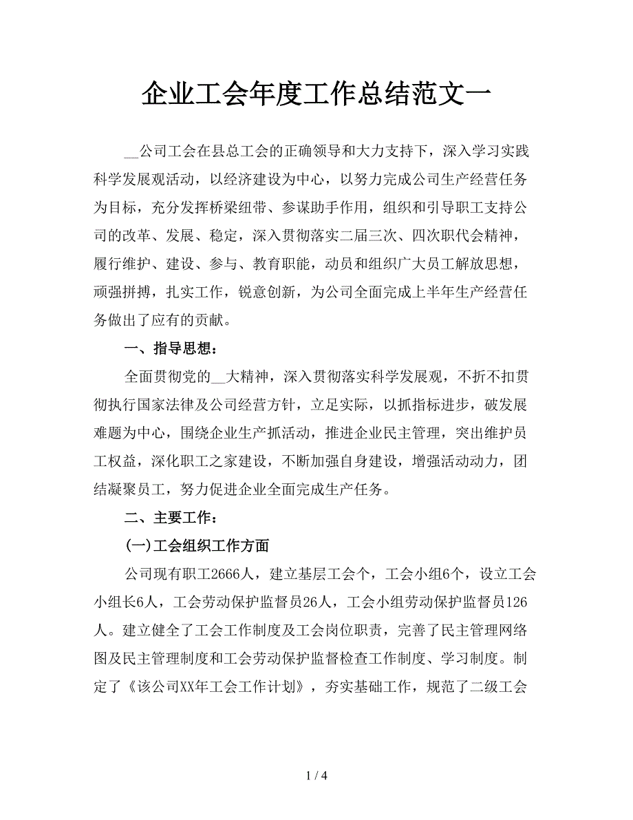 企业工会年度工作总结范文一.doc_第1页