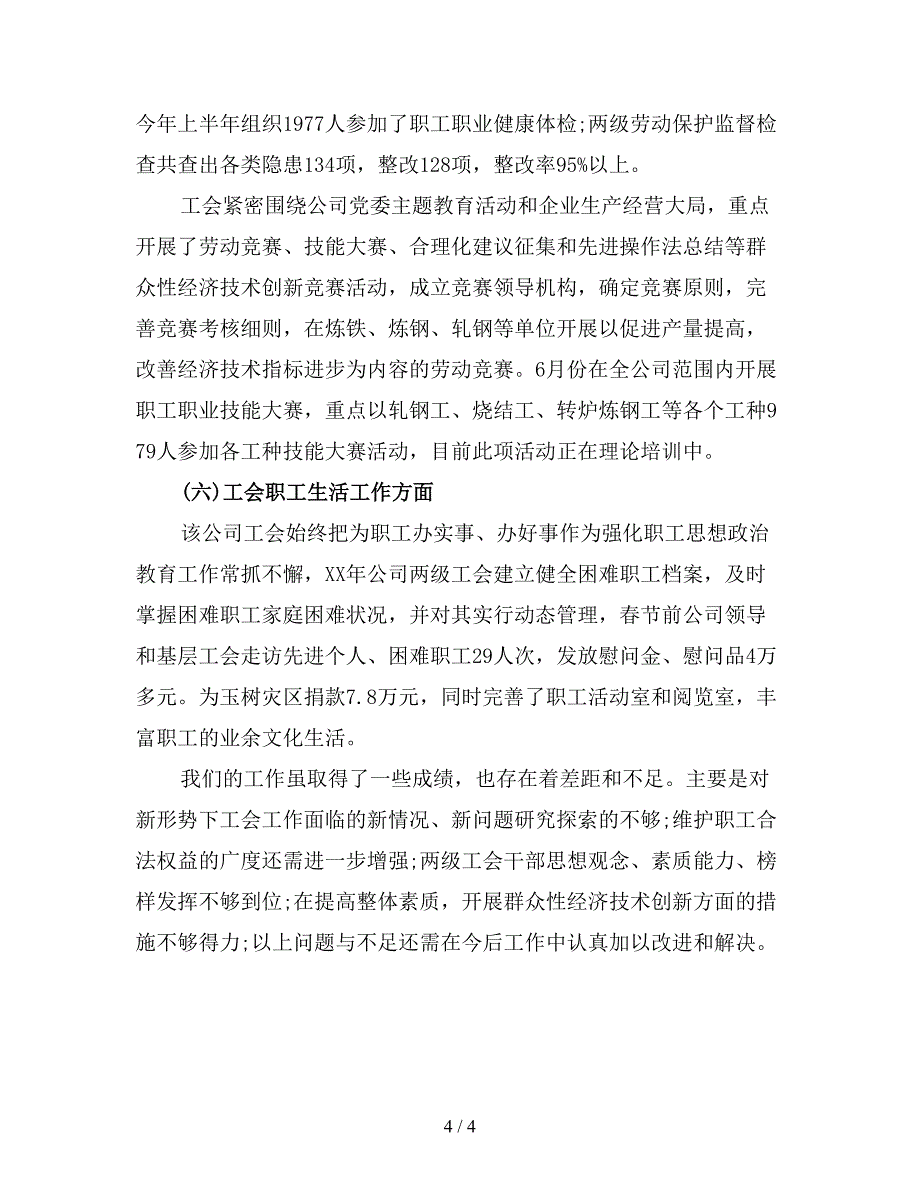 企业工会年度工作总结范文一.doc_第4页