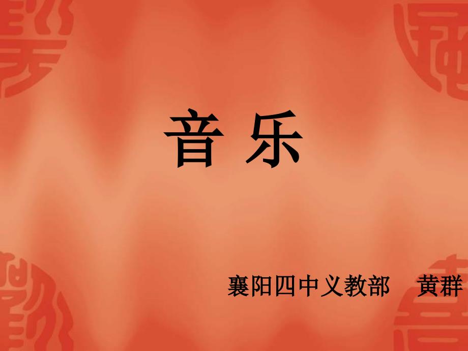 小学音乐过新年_第1页