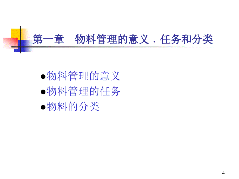 《物料管理方法》PPT课件_第4页