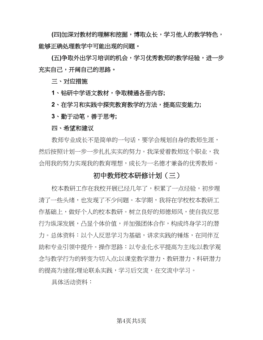 初中教师校本研修计划（四篇）.doc_第4页