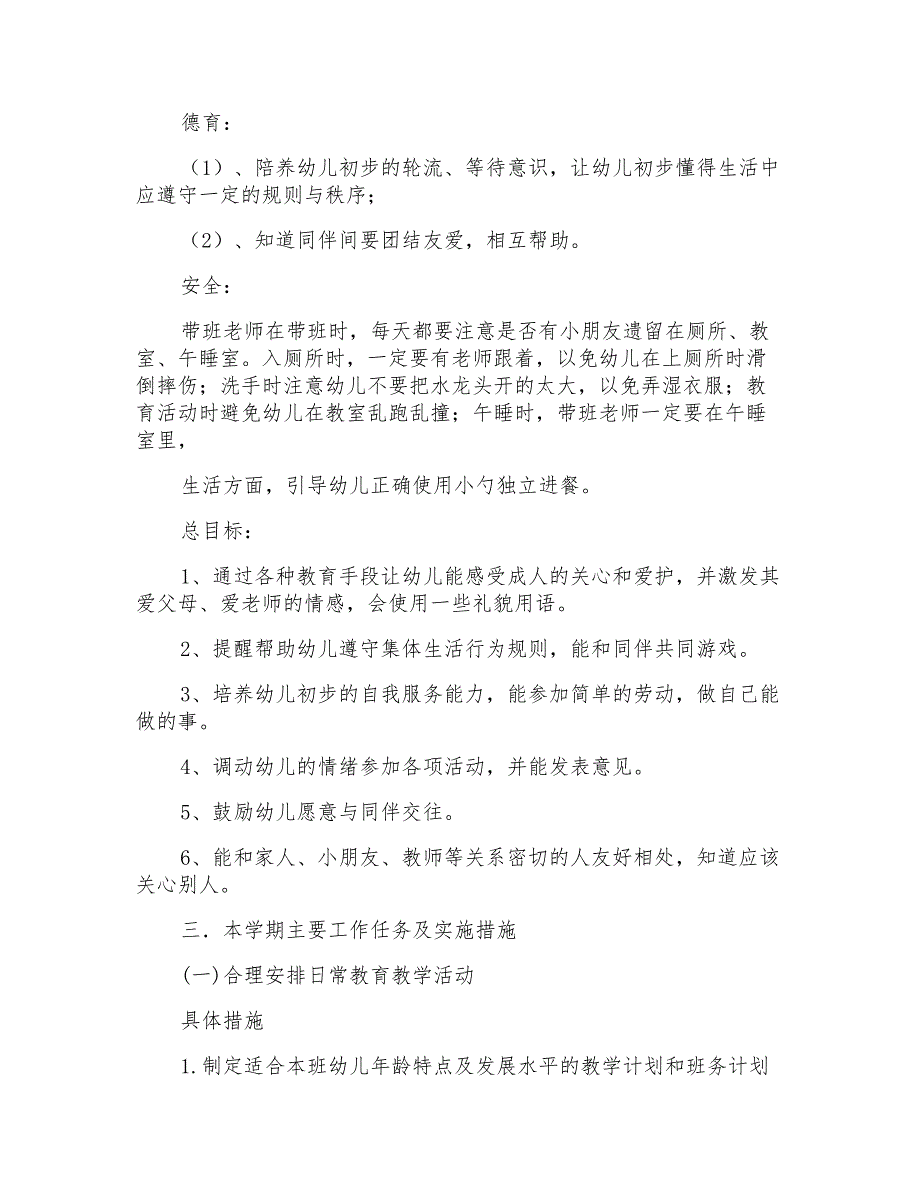 2021年小班的个人工作计划5篇_第2页