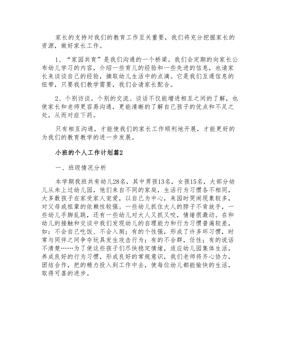 2021年小班的个人工作计划5篇_第4页