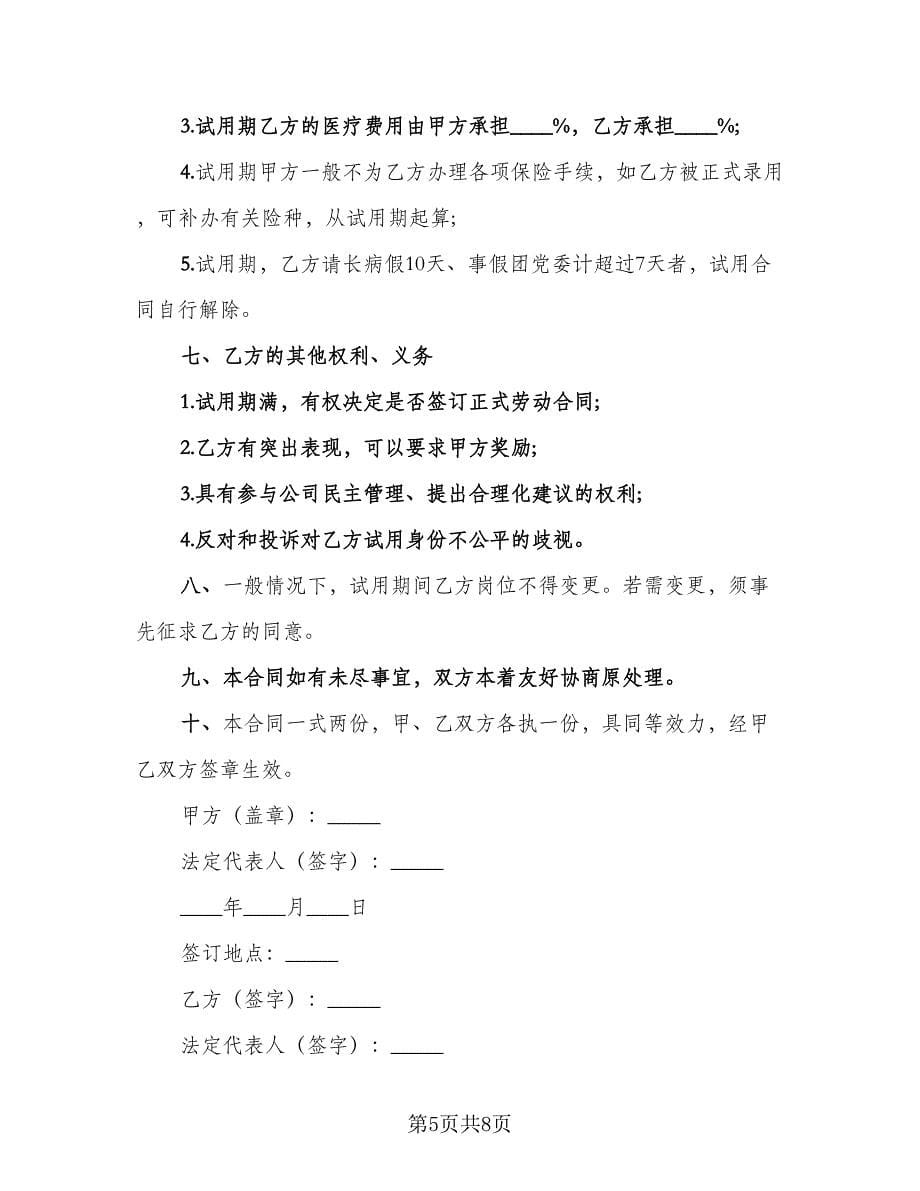 公司员工试用劳动合同（三篇）.doc_第5页