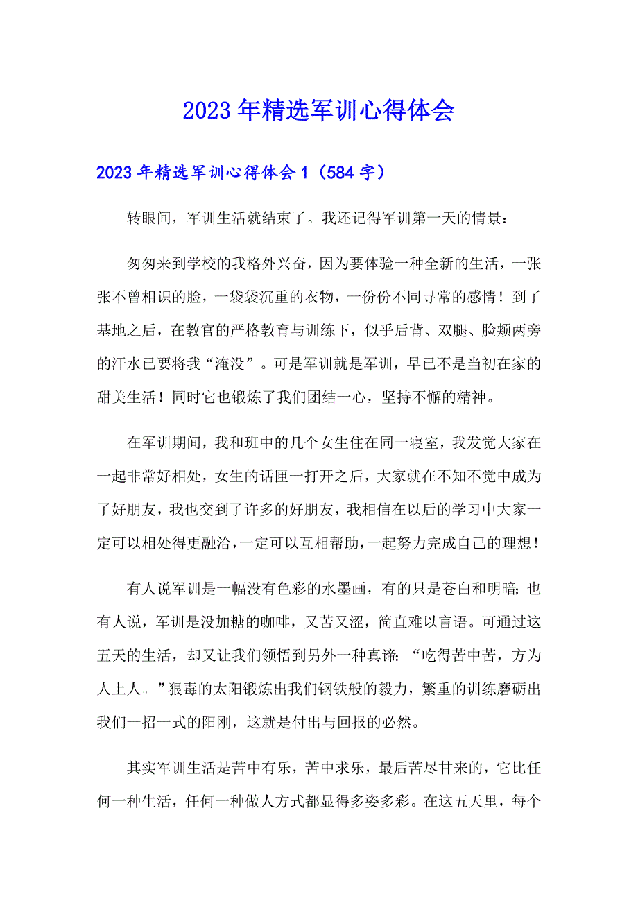 2023年精选军训心得体会_第1页