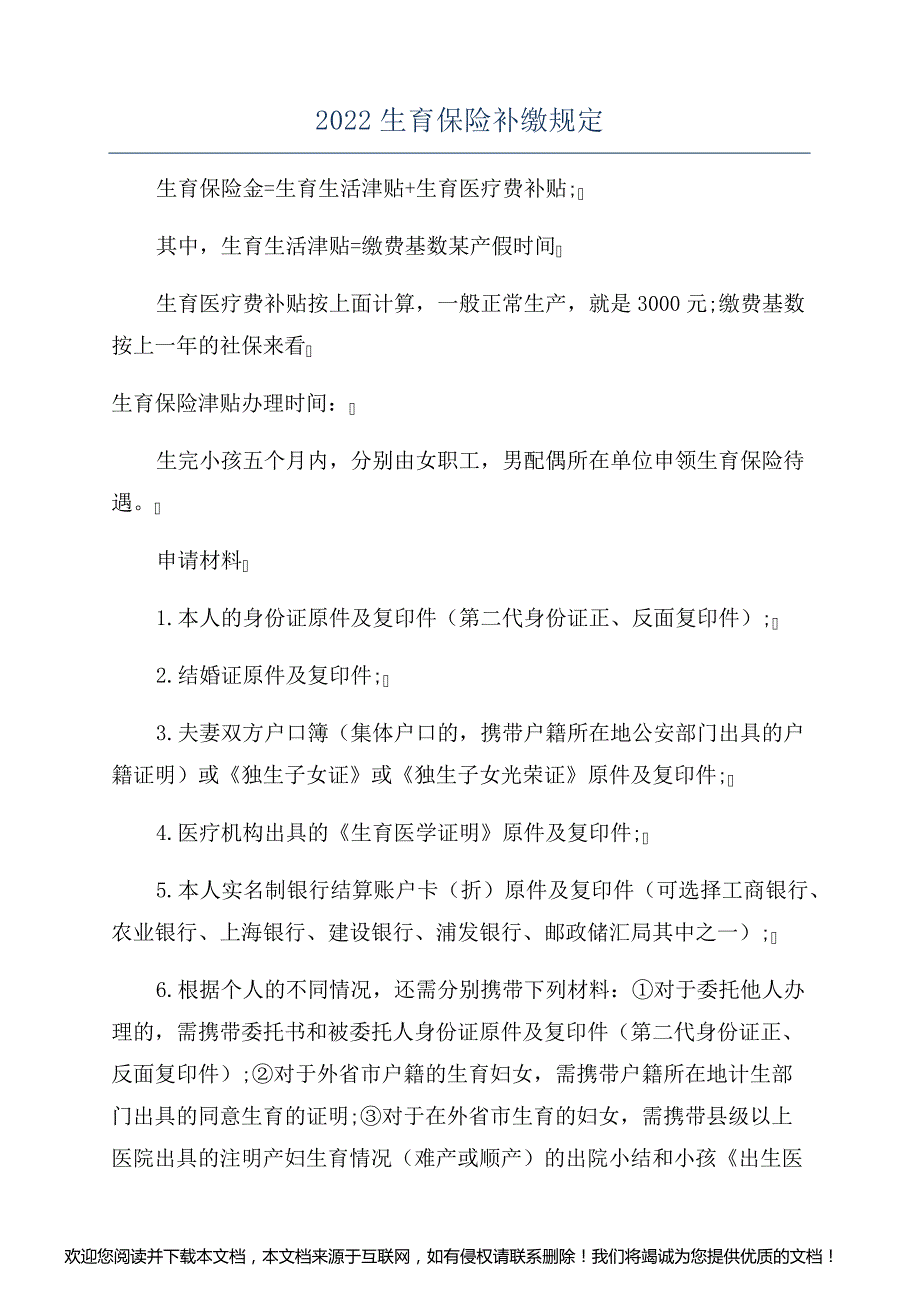 2022生育保险补缴规定_第1页