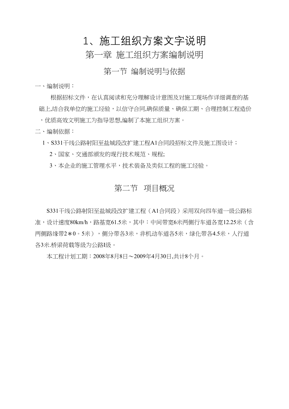 S331干线公路射阳至盐城段改扩建工程A1合同段施工组织设计(DOC 51页)_第4页