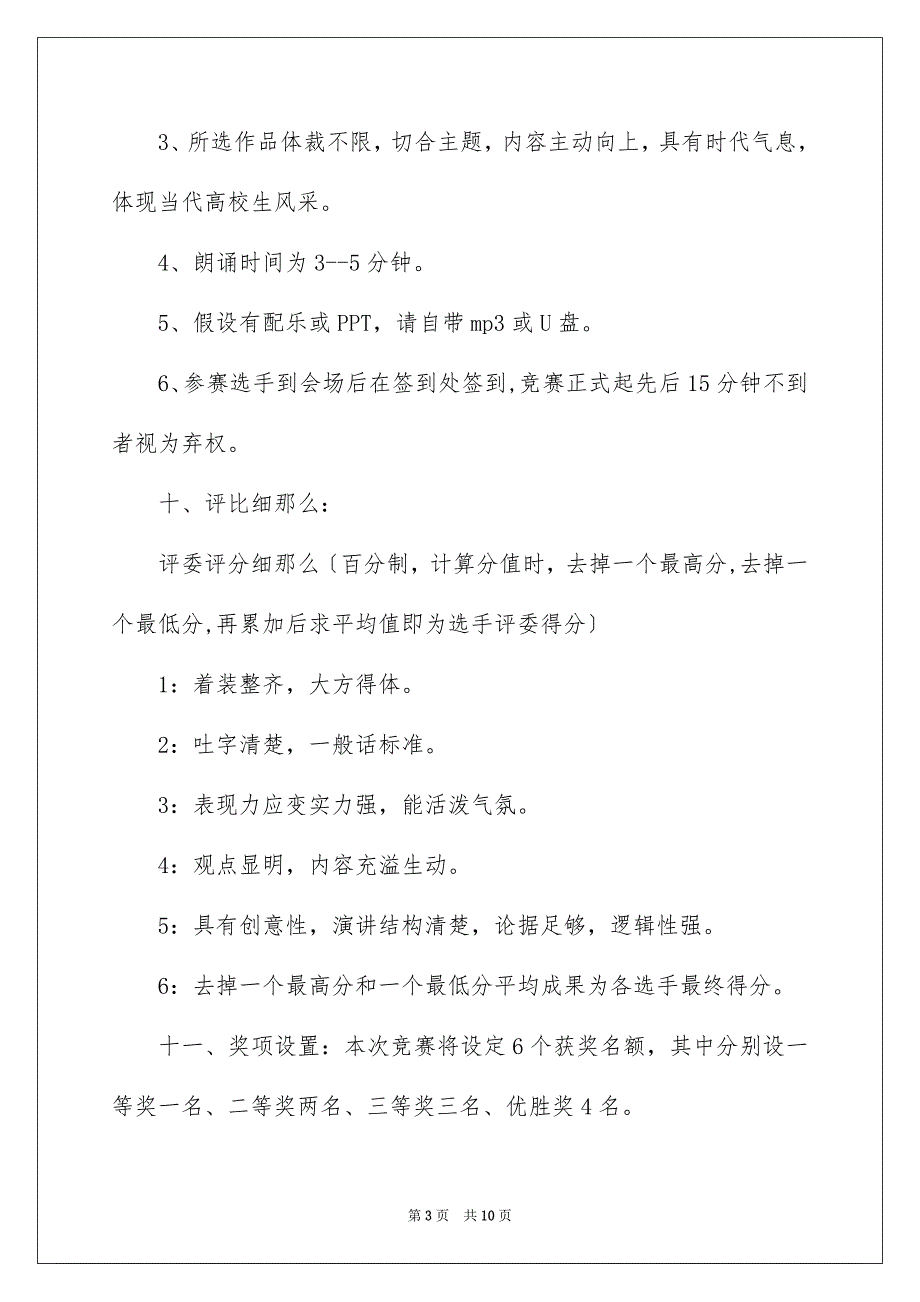 2023年我的大学我做主主题演讲比赛策划书范文.docx_第3页