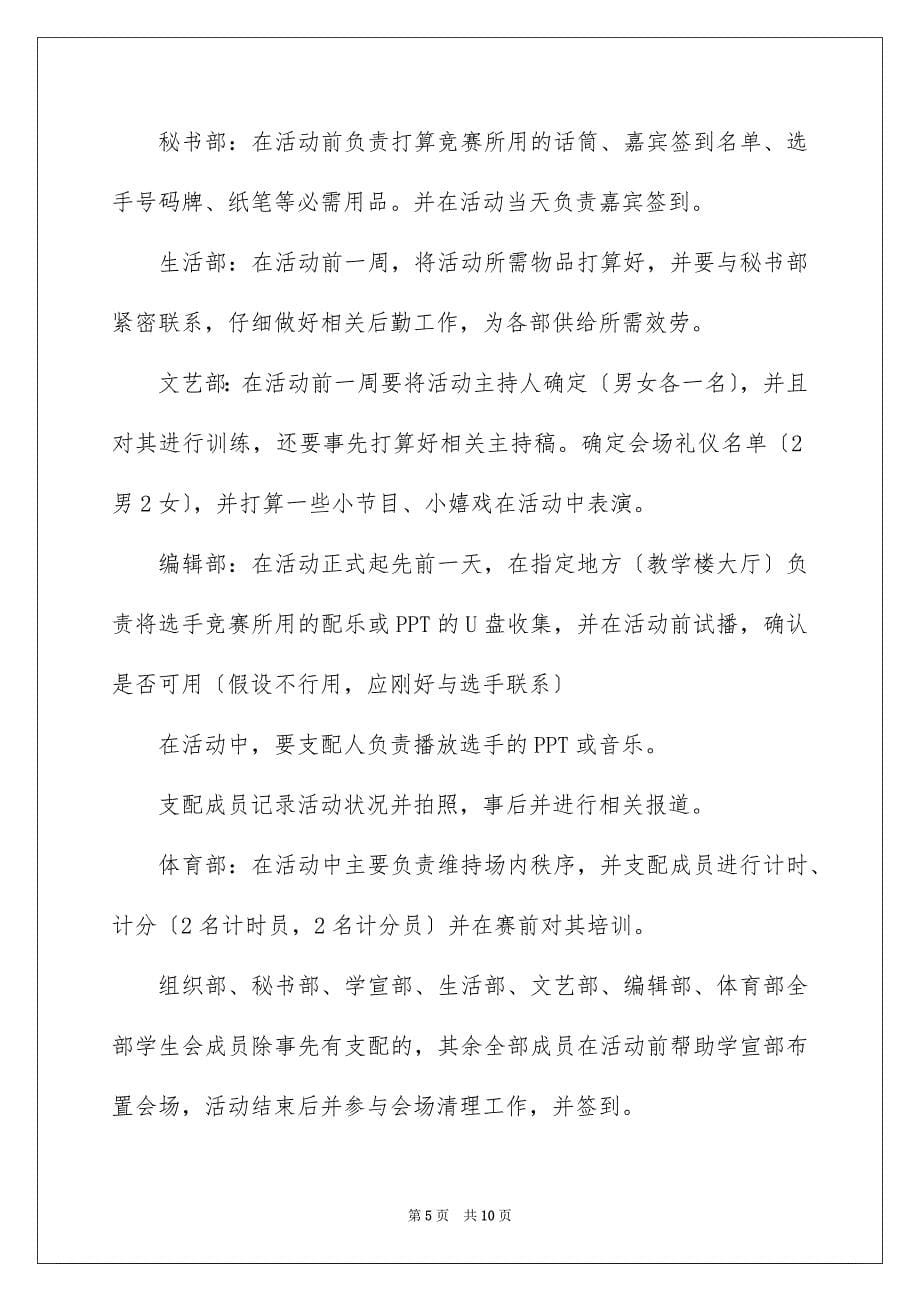 2023年我的大学我做主主题演讲比赛策划书范文.docx_第5页