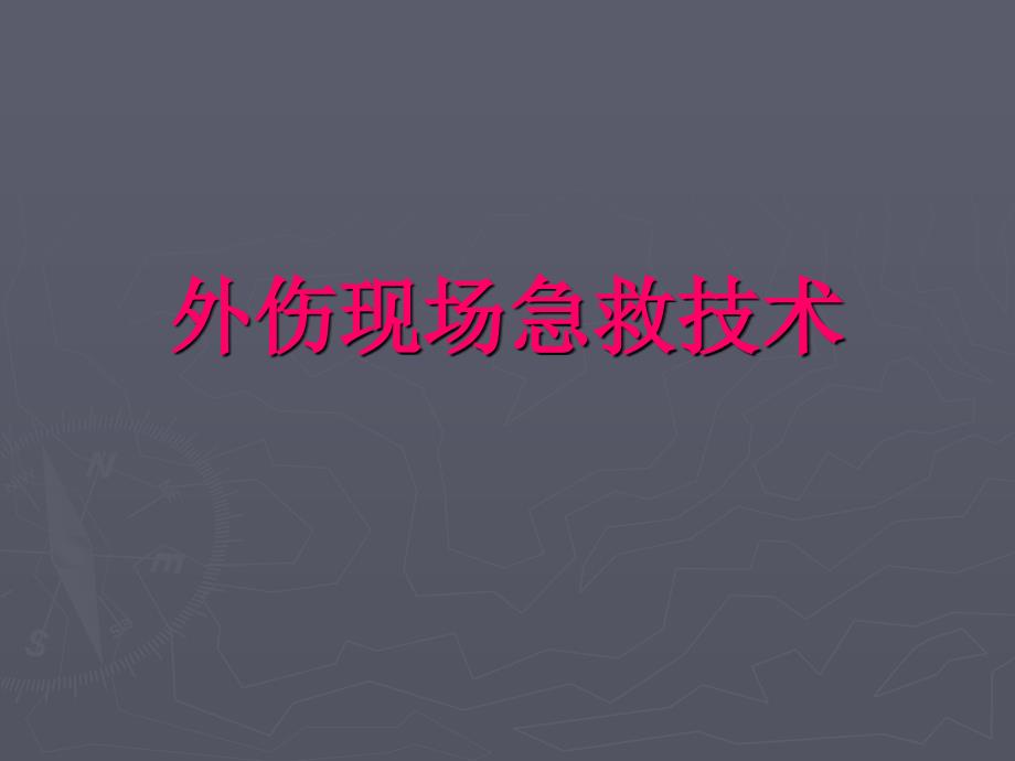 [医药卫生]骨科外伤现场急救技术_第1页