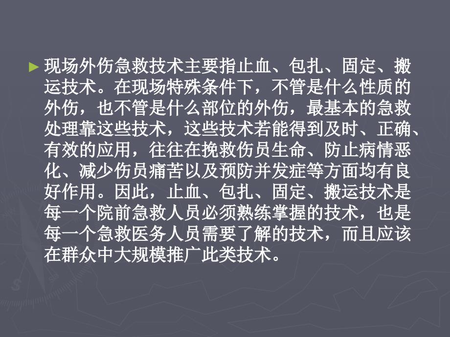 [医药卫生]骨科外伤现场急救技术_第2页