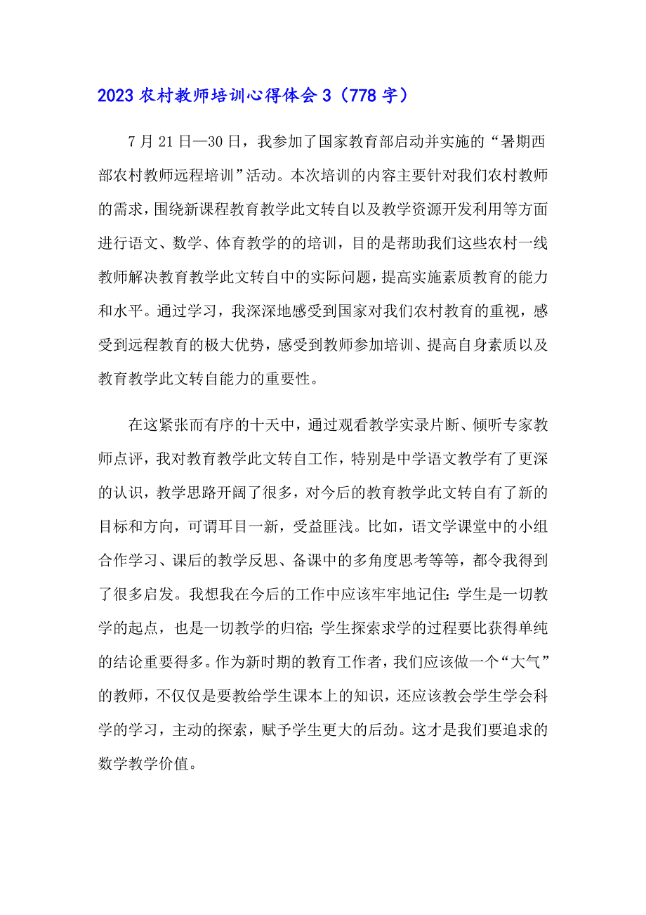 2023农村教师培训心得体会_第4页