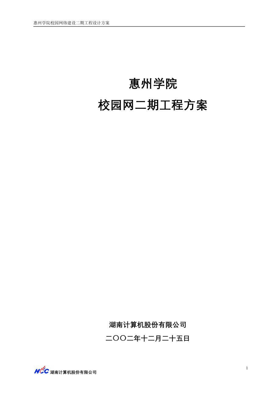 惠州学院校园网二期工程方案()（天选打工人）(00001).docx_第2页