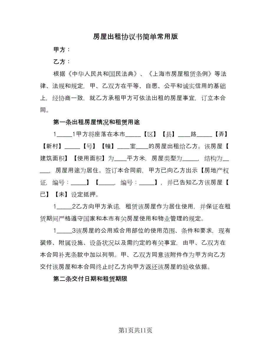 房屋出租协议书简单常用版（3篇）.doc_第1页