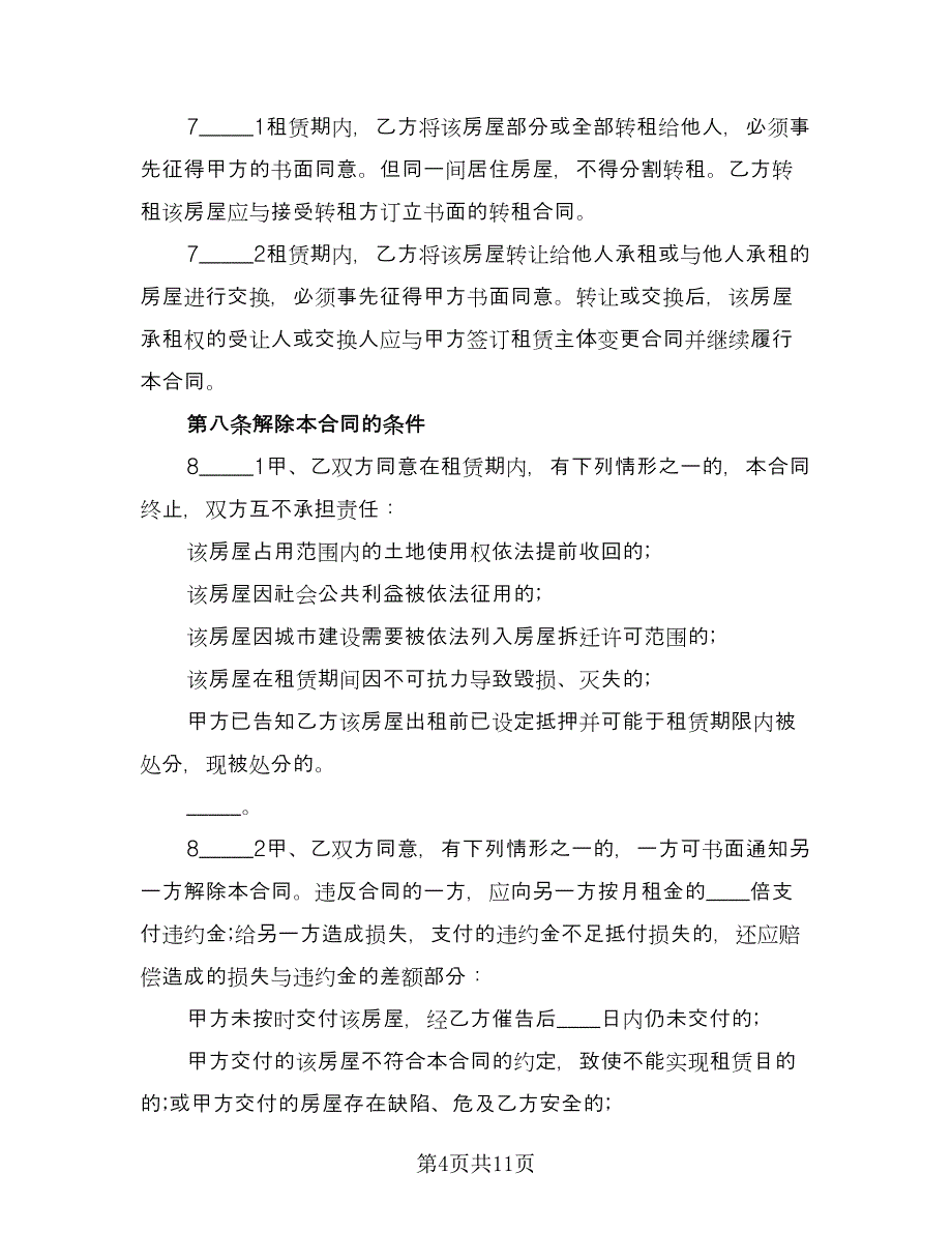 房屋出租协议书简单常用版（3篇）.doc_第4页