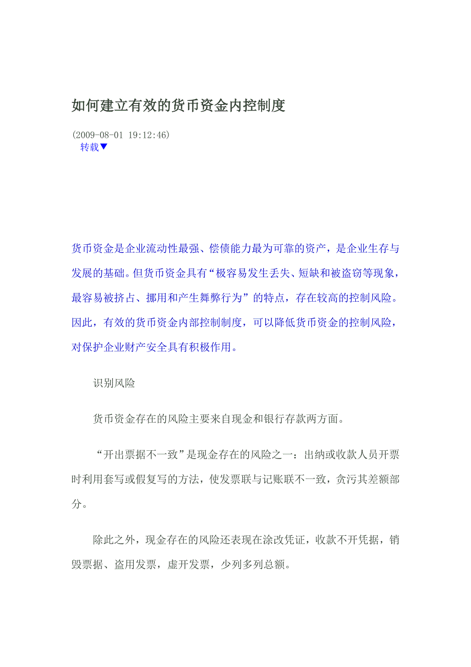 如何建立有效的货币资金内控制度.doc_第1页