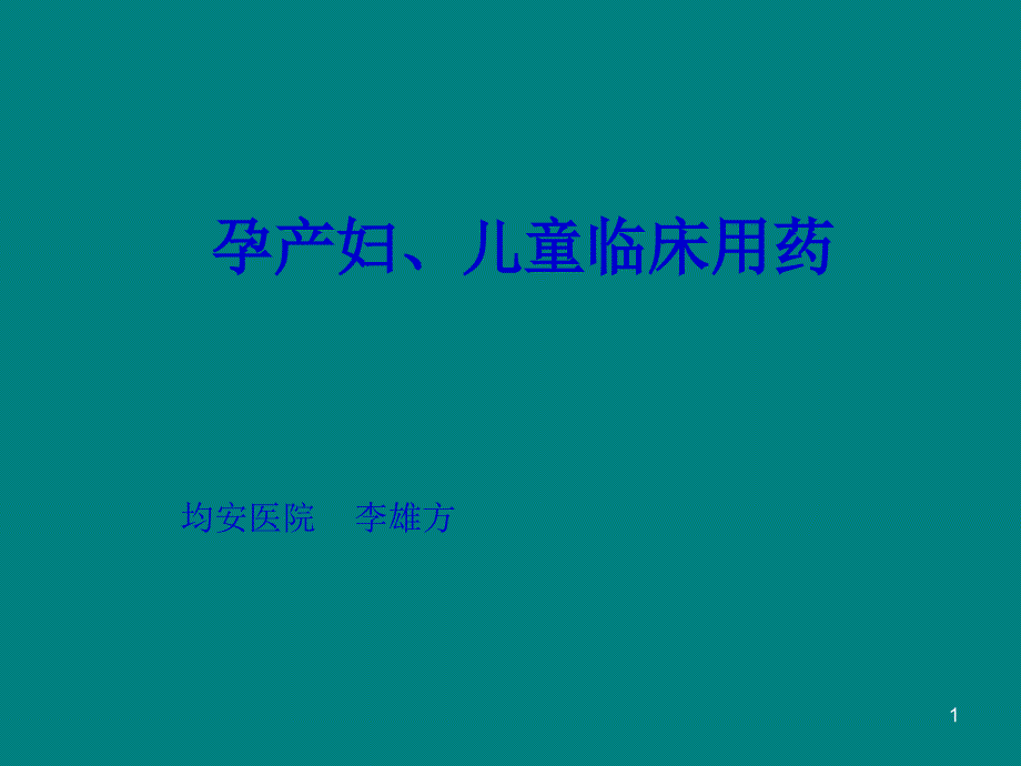 孕产妇和儿童临床用药李雄方ppt课件_第1页