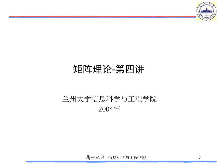 矩阵理论第四讲最小多项式课件_第1页