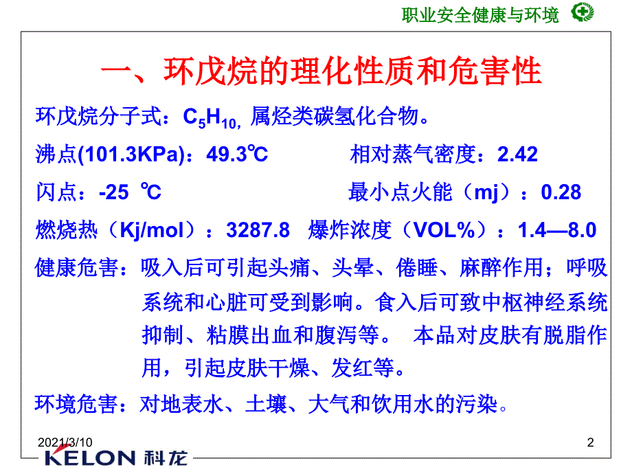 环戊烷生产系统安全技术与管理知识_第2页