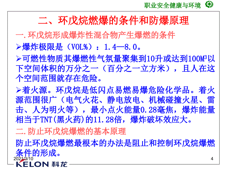 环戊烷生产系统安全技术与管理知识_第4页