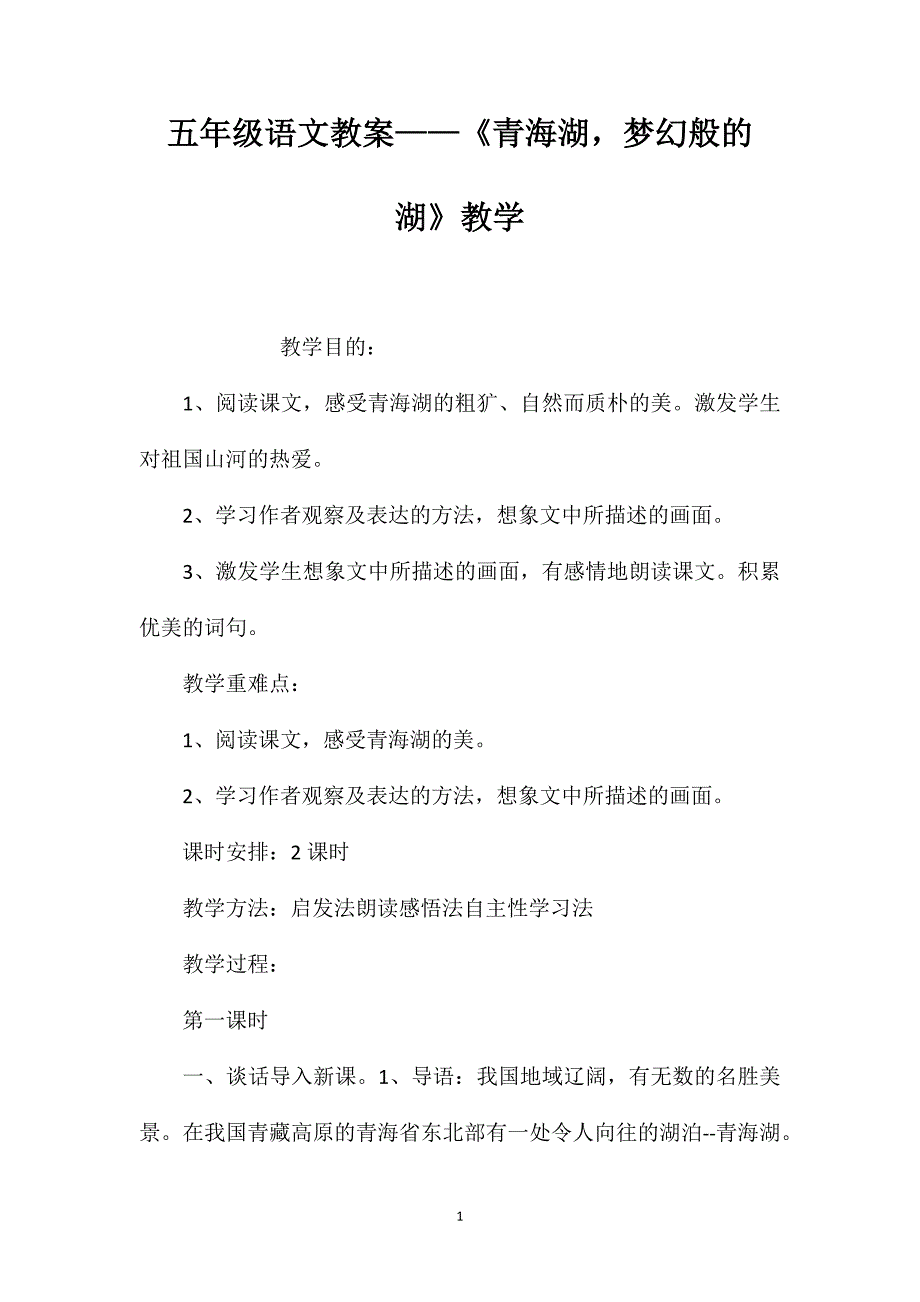 五年级语文教案——《青海湖梦幻般的湖》教学_第1页