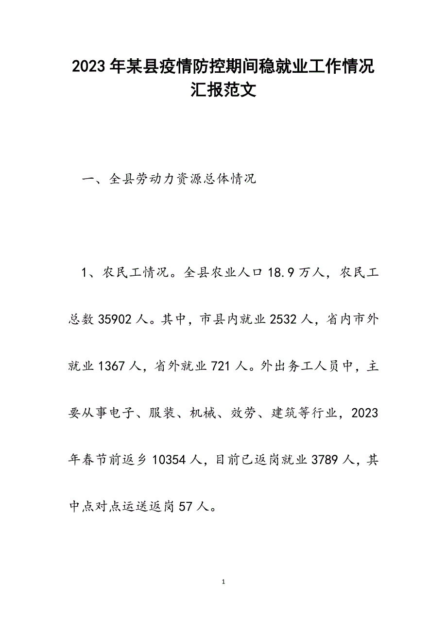 2023年某县疫情防控期间稳就业工作情况汇报.docx_第1页