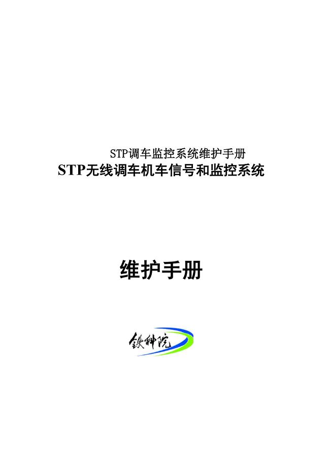 STP调车监控系统维护手册