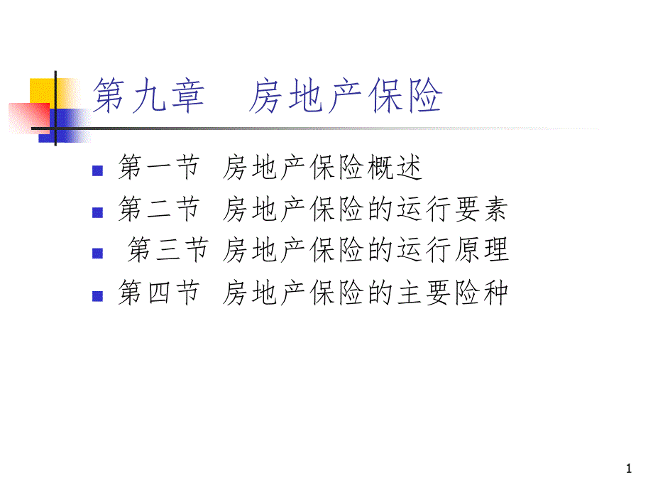 房地产保险PPT课件_第1页