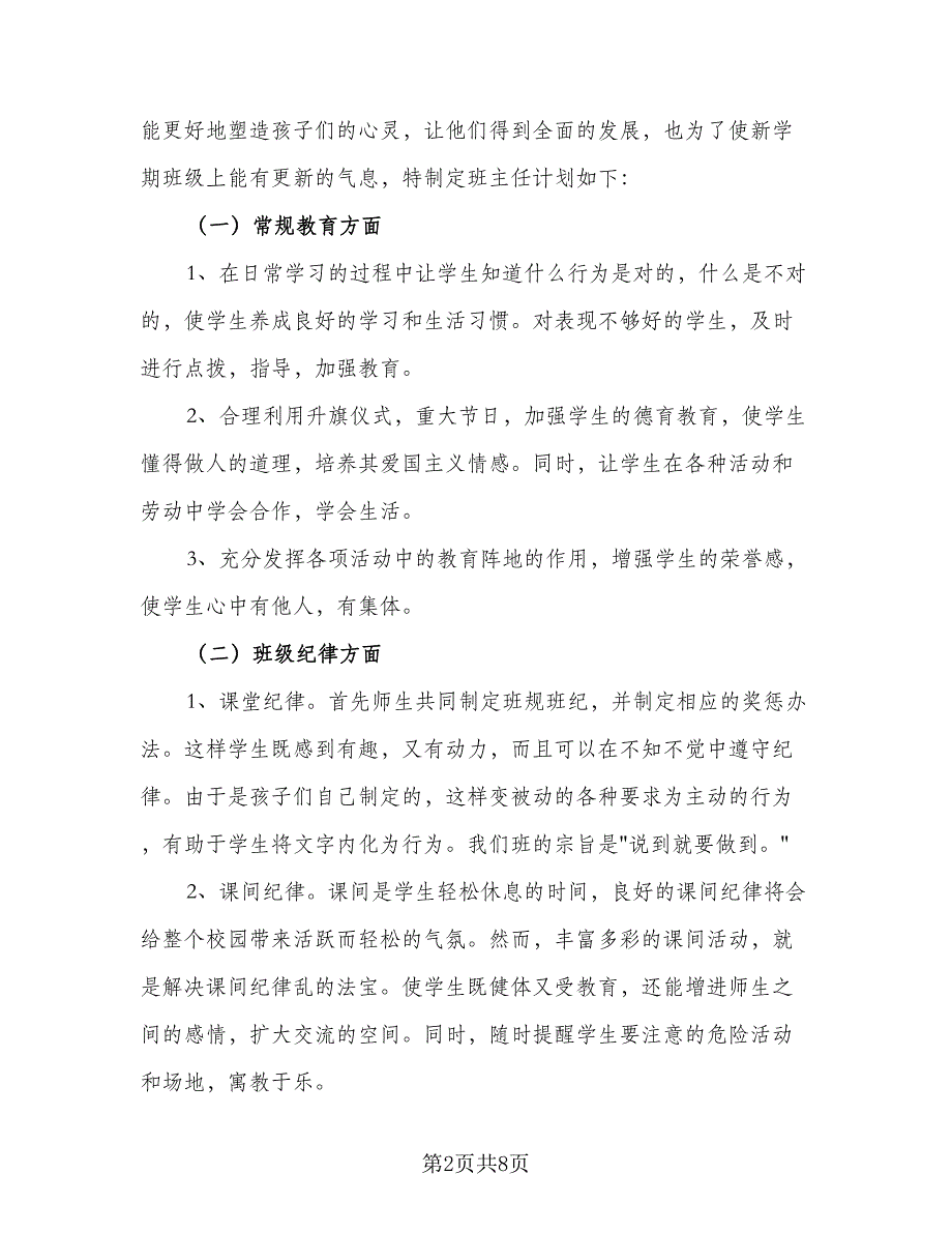 班主任工作计划2023第二学期一年级（三篇）.doc_第2页