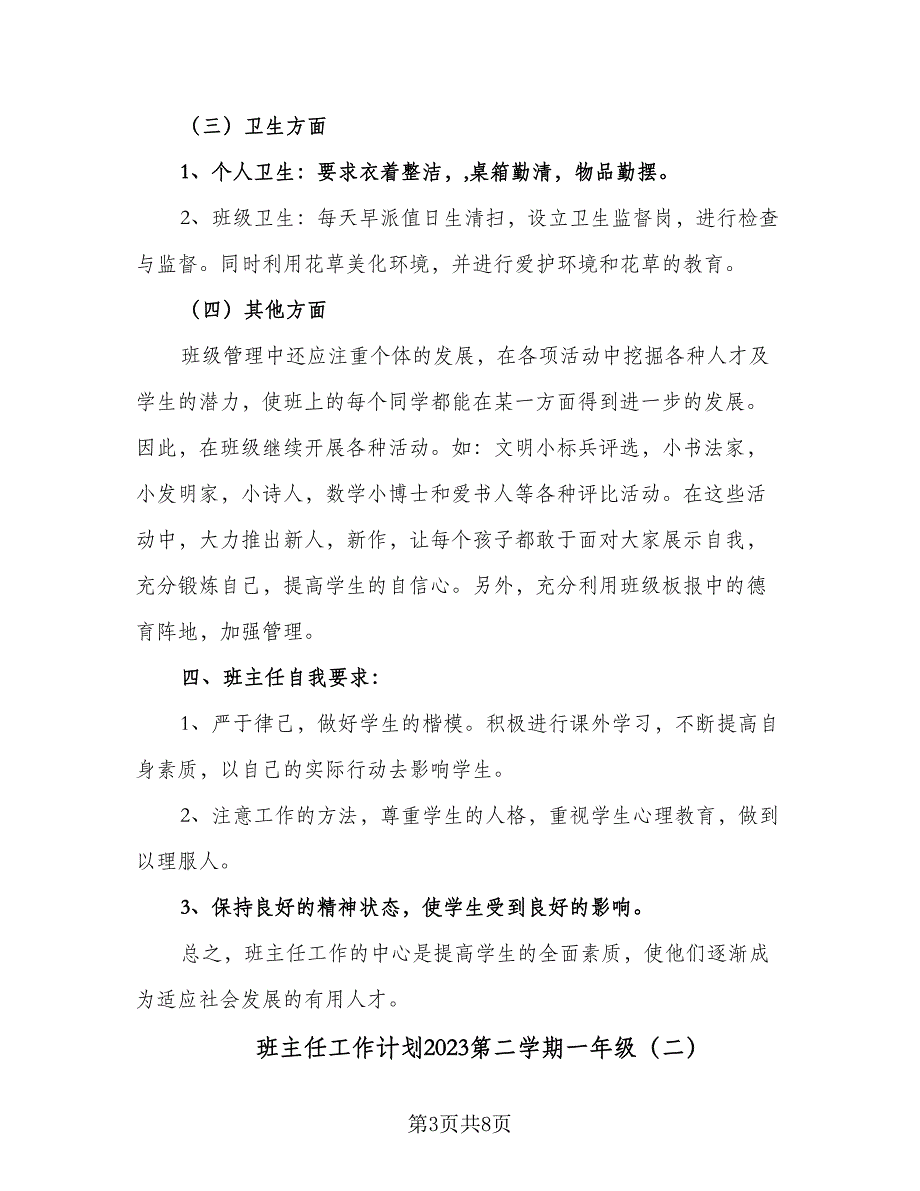 班主任工作计划2023第二学期一年级（三篇）.doc_第3页