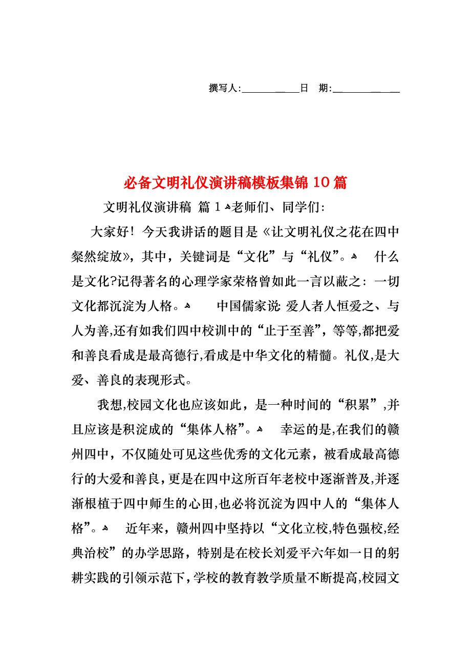 必备文明礼仪演讲稿模板集锦10篇_第1页