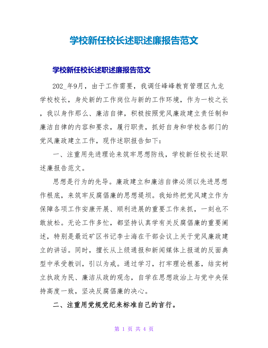 学校新任校长述职述廉报告范文.doc_第1页