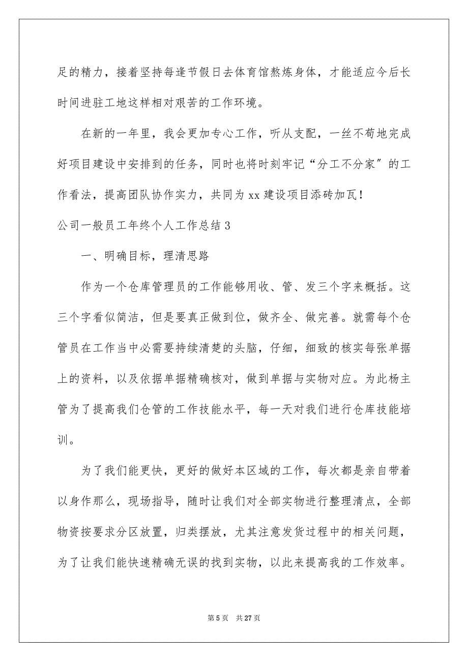 2023年公司普通员工年终个人工作总结2.docx_第5页