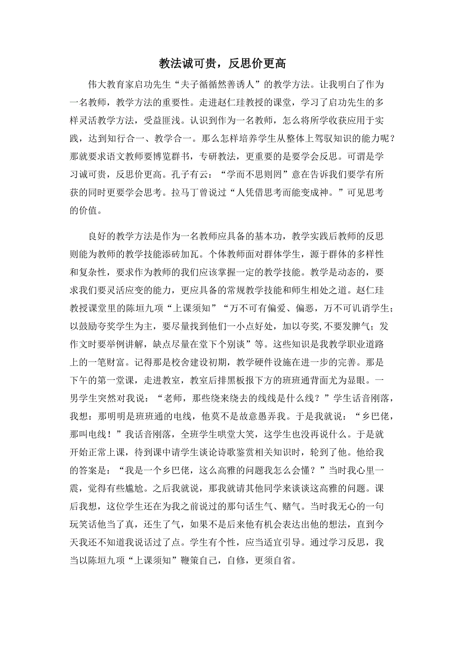 教法诚可贵反思价更高.docx_第1页