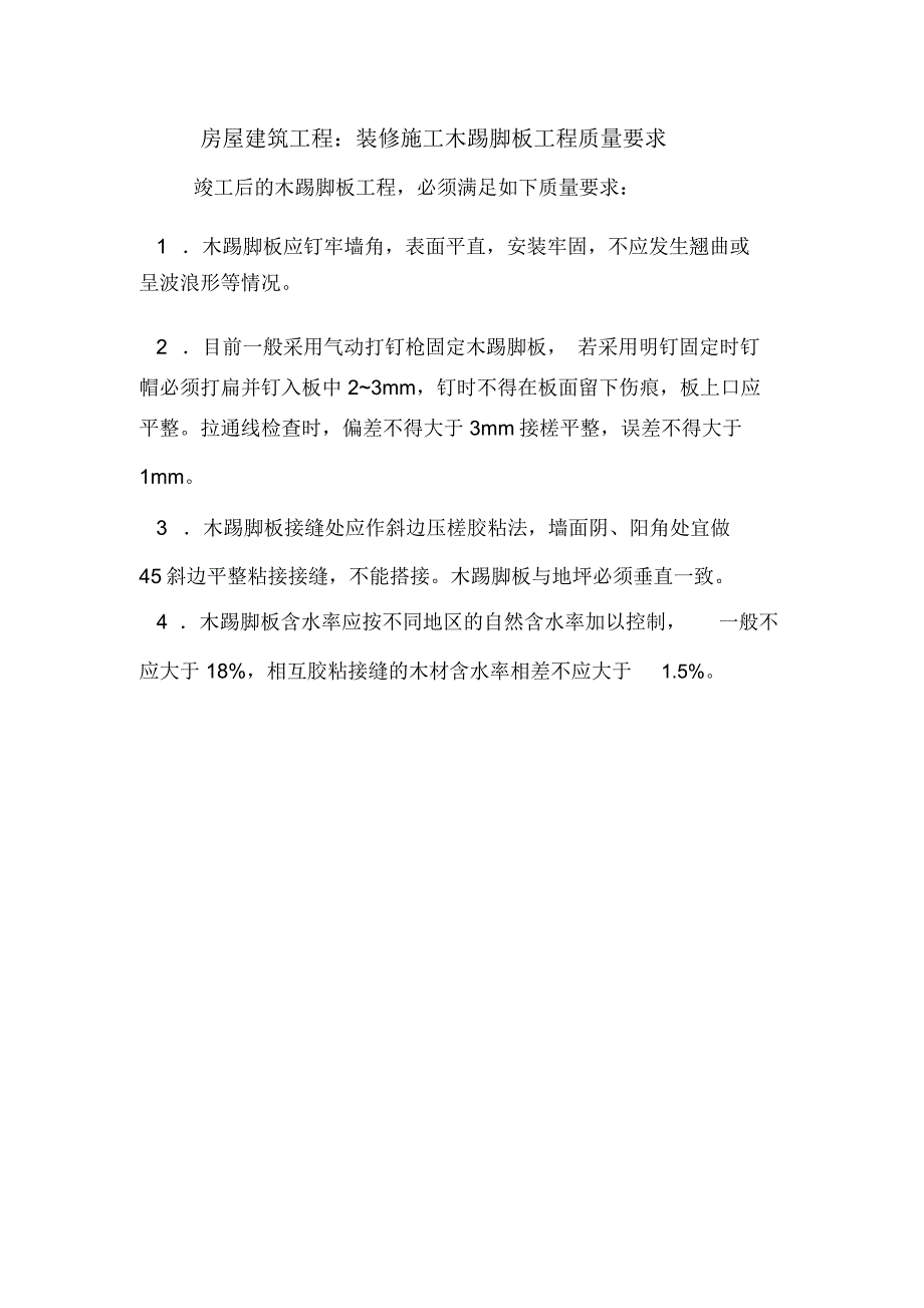 房屋建筑工程：装修施工木踢脚板工程质量要求.doc_第1页