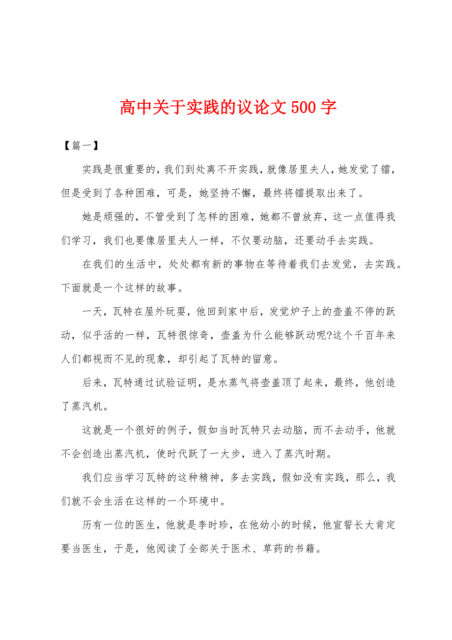 高中关于实践的议论文500字.docx_第1页