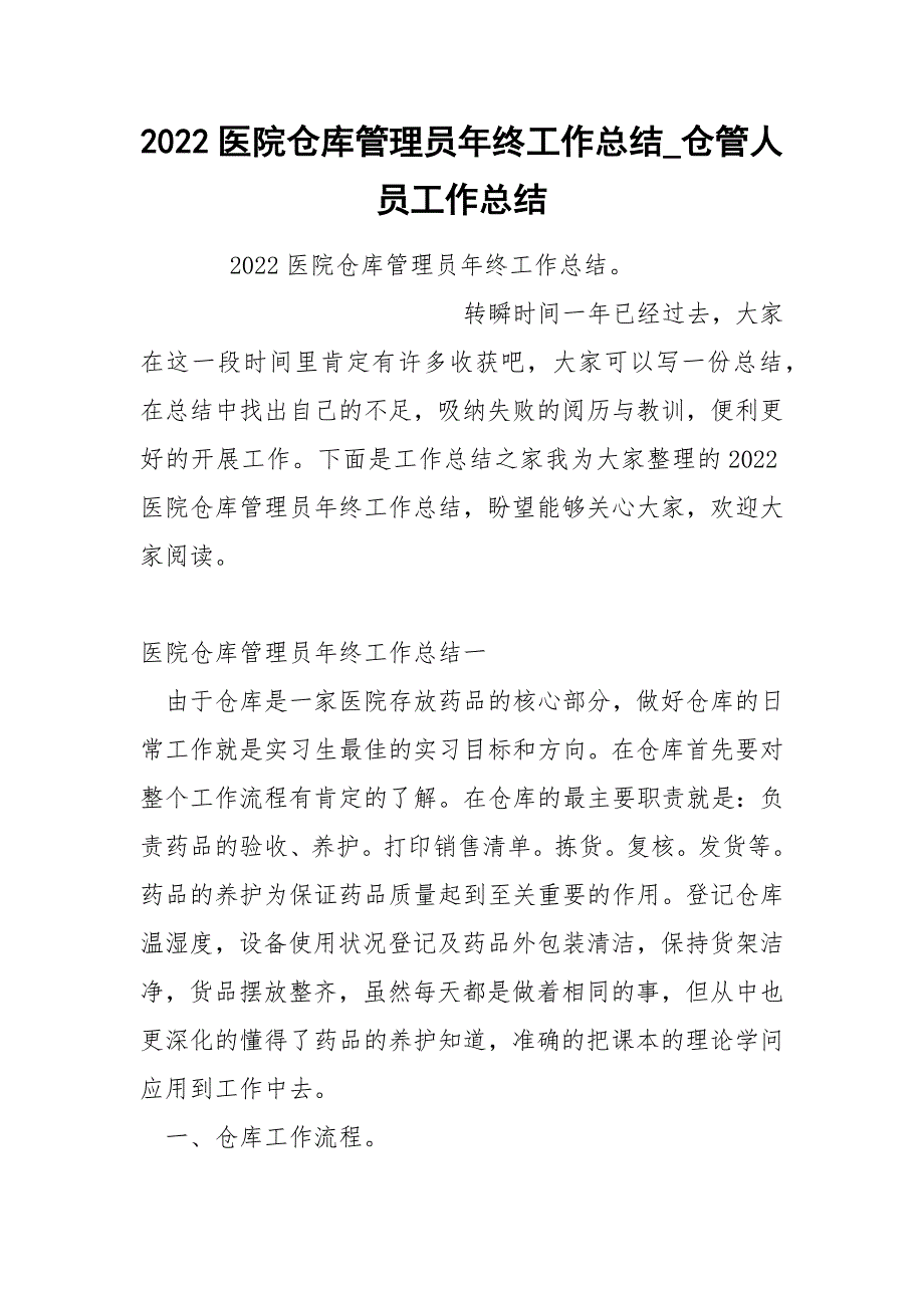 2022医院仓库管理员年终工作总结_第1页