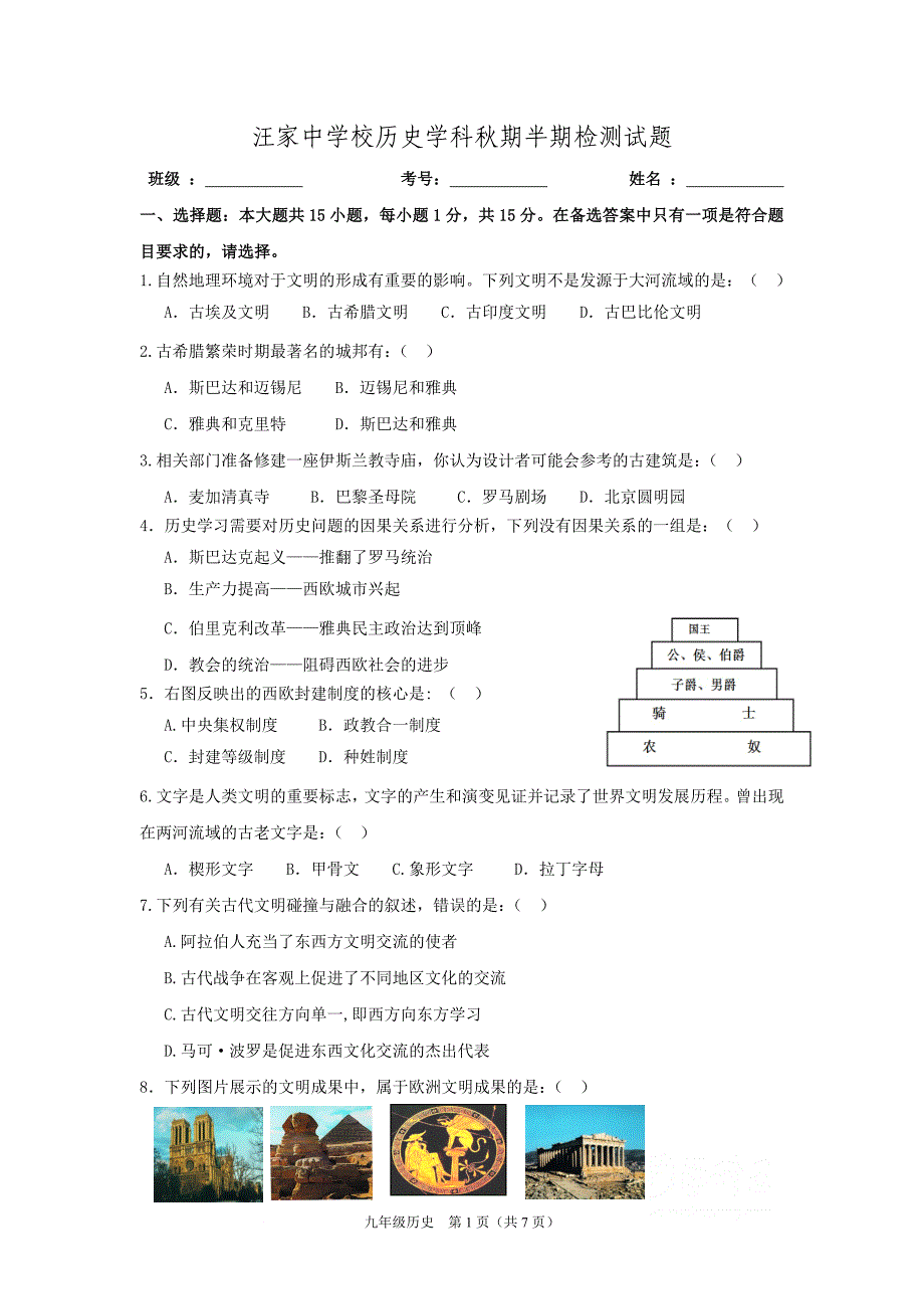 汪家中学校历史学科秋期半期检测试题 .doc_第1页