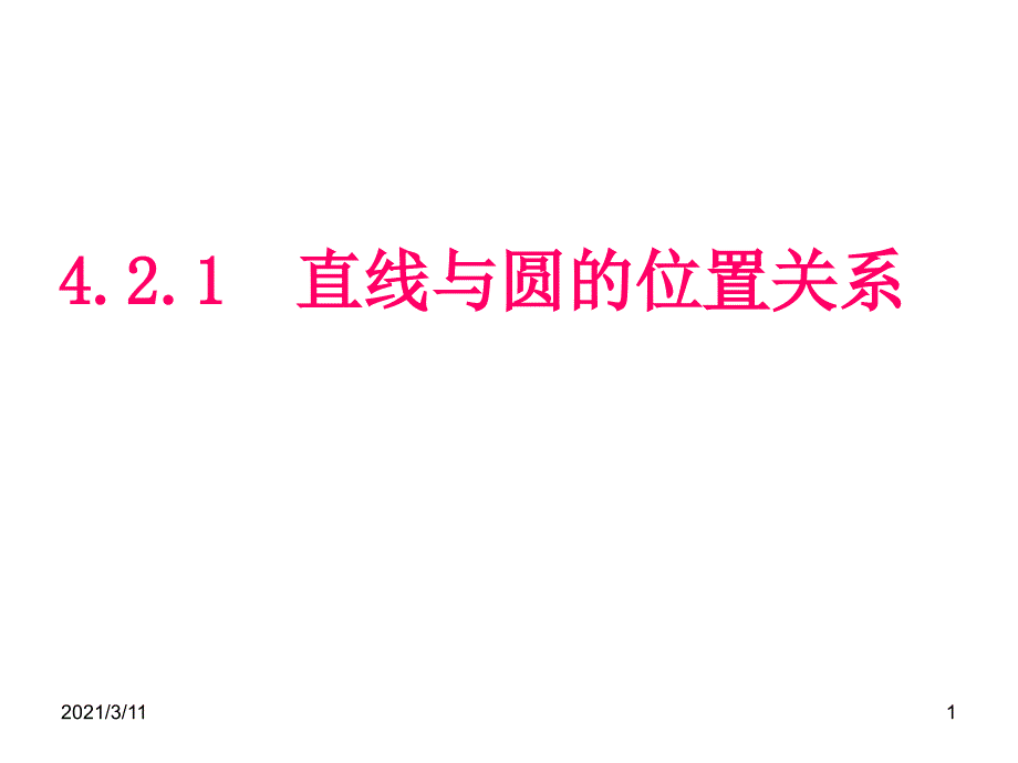 4.2.1直线与圆的位置关系.ppt_第1页