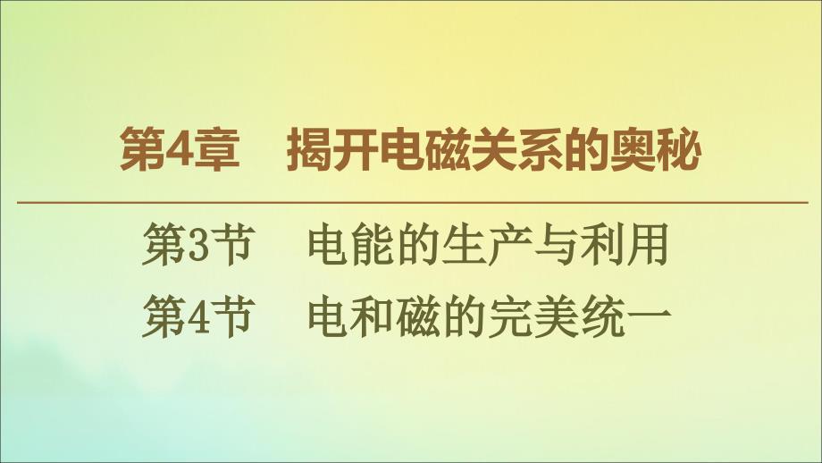 2022-2023学年高中物理第4章第3节电能的生产与利用第4节电和磁的完美统一课件鲁科版选修_第1页