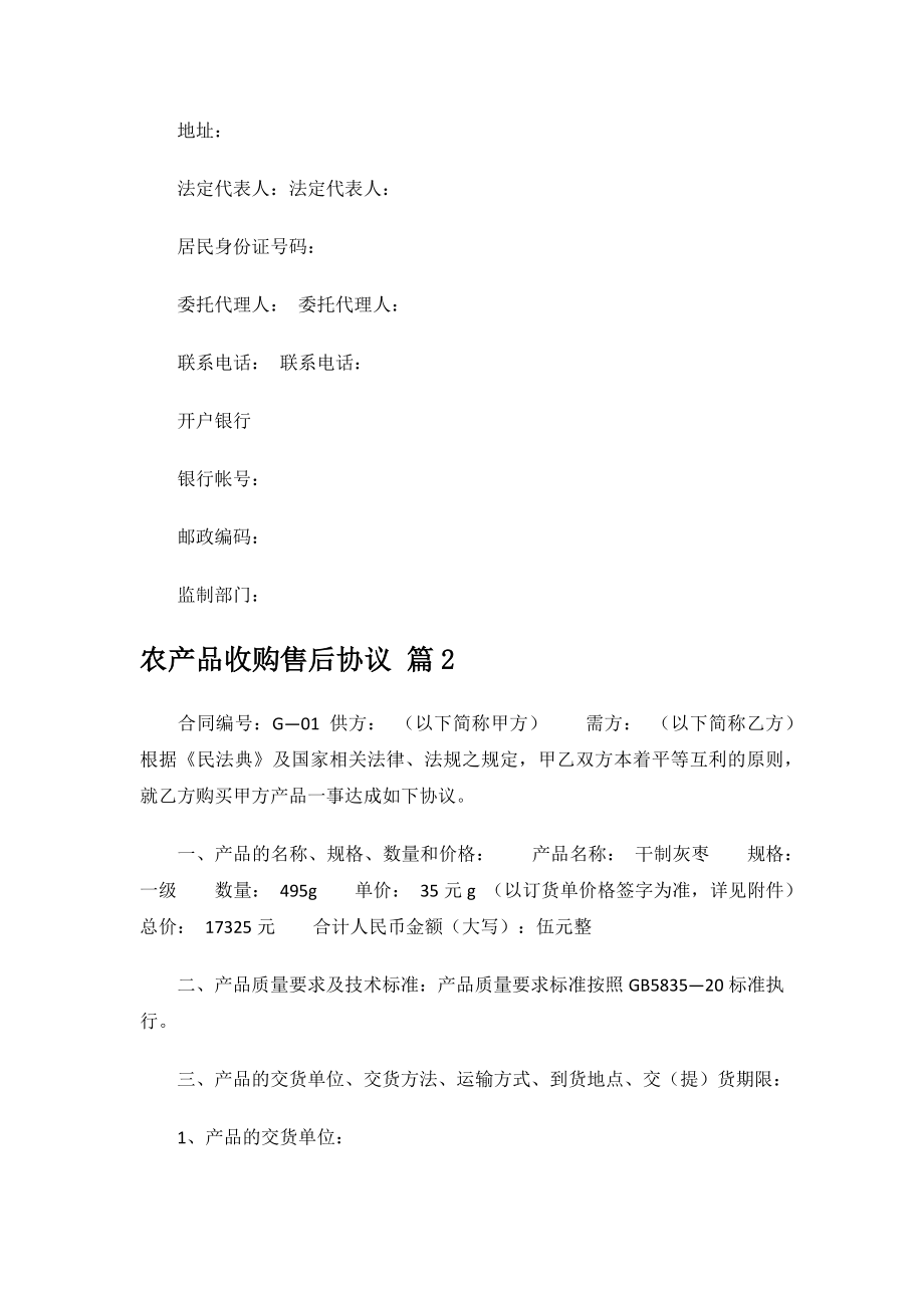 农产品收购售后协议.docx_第3页