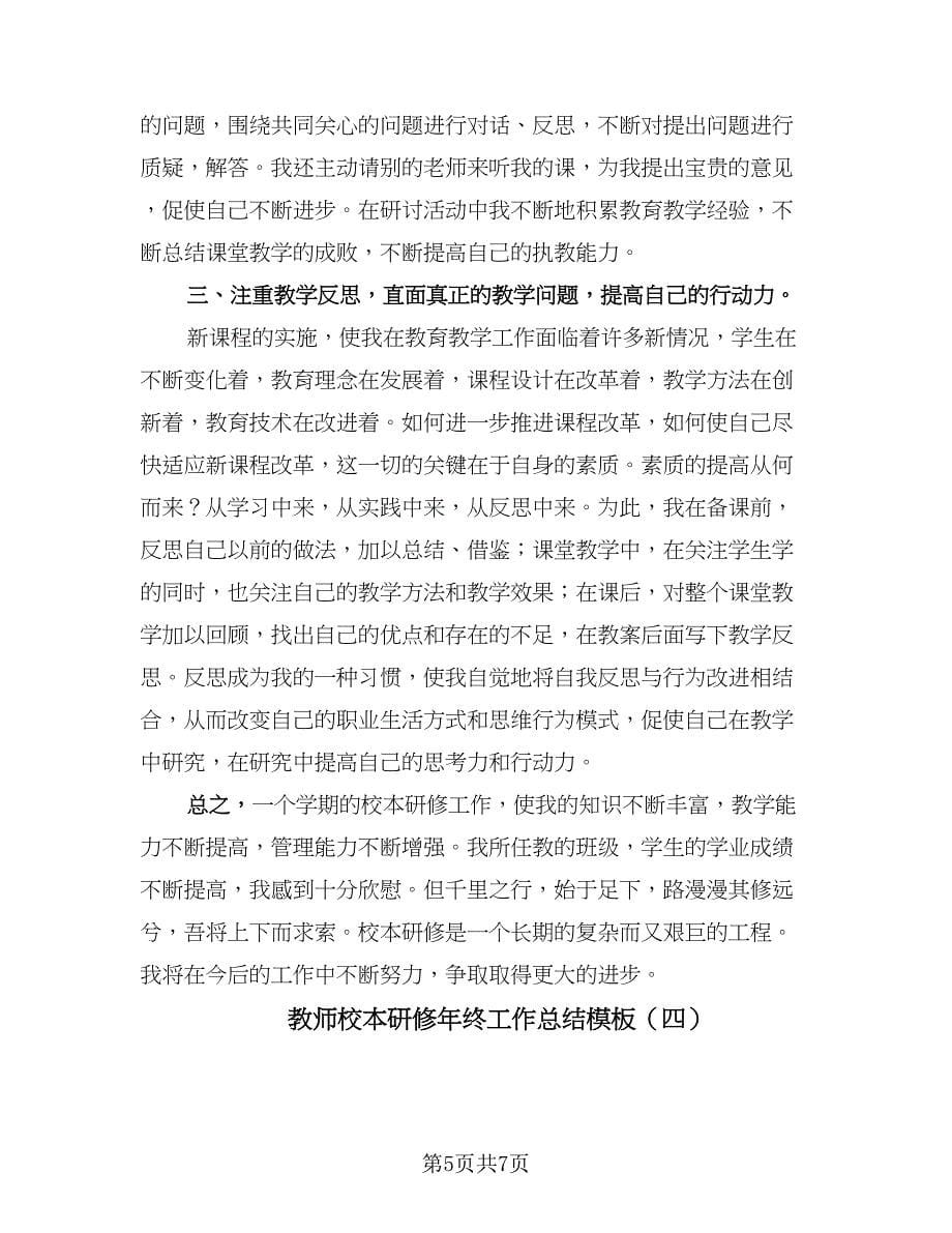 教师校本研修年终工作总结模板（四篇）.doc_第5页