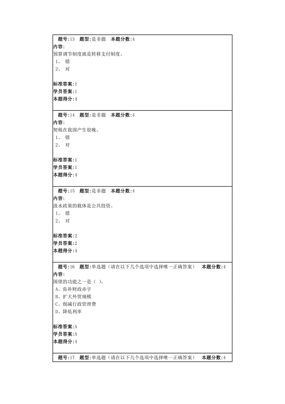 14春《财政学》作业1-4.doc_第4页